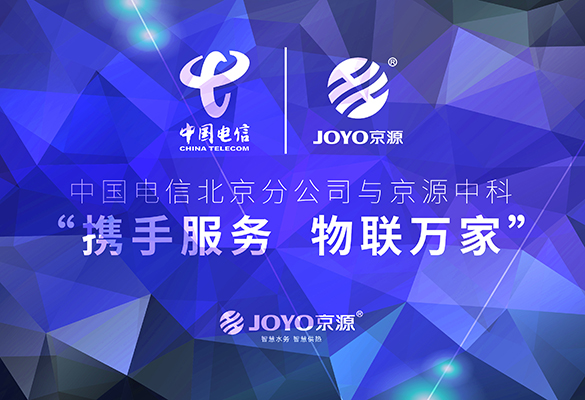 中國(guó)電信北京分公司與京源中科“攜手服務(wù) 物聯(lián)萬(wàn)家” 